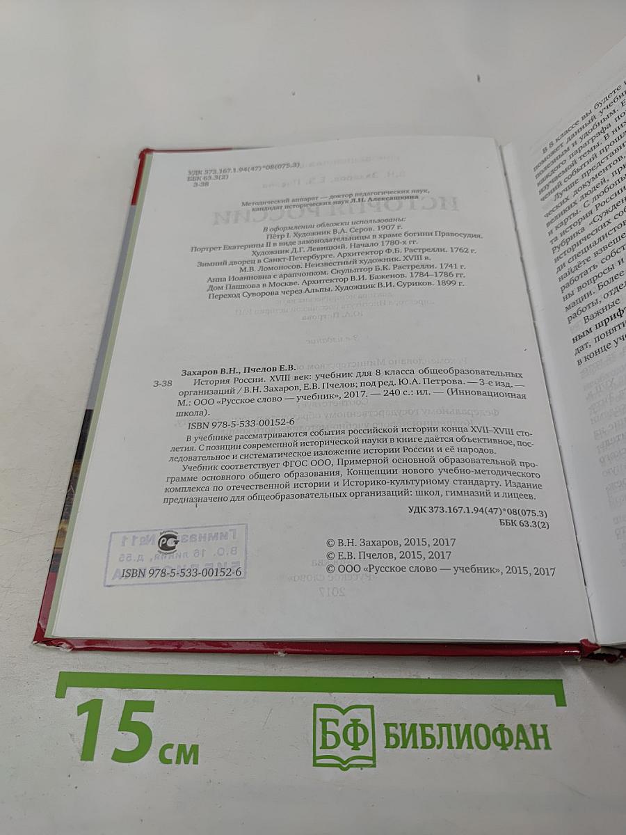 История России XVIII век для 8 класса