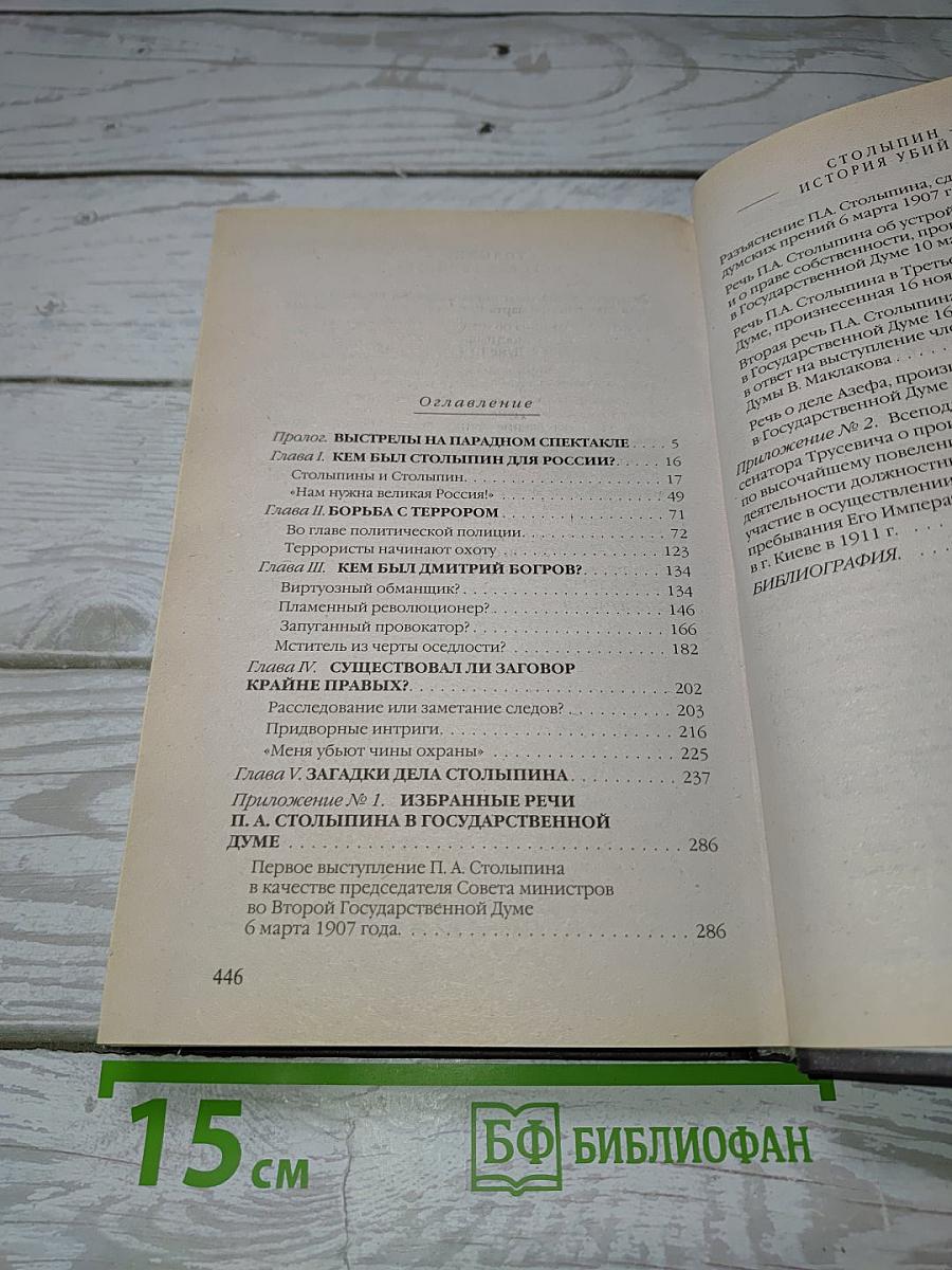Столыпин: Жизнь и смерть ради России. История убийства