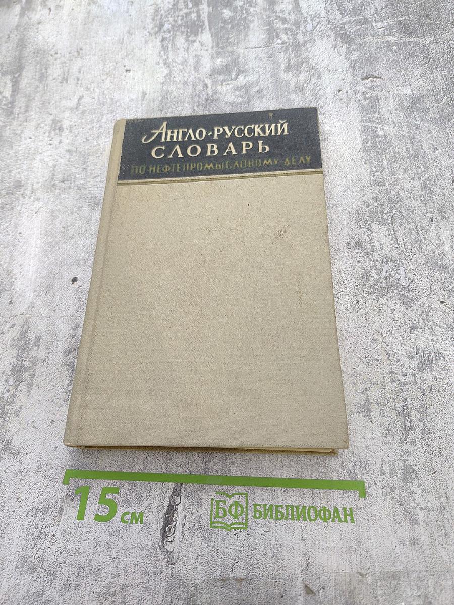 Англо-русский словарь по нефтепромысловому делу