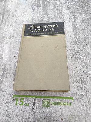 Англо-русский словарь по нефтепромысловому делу