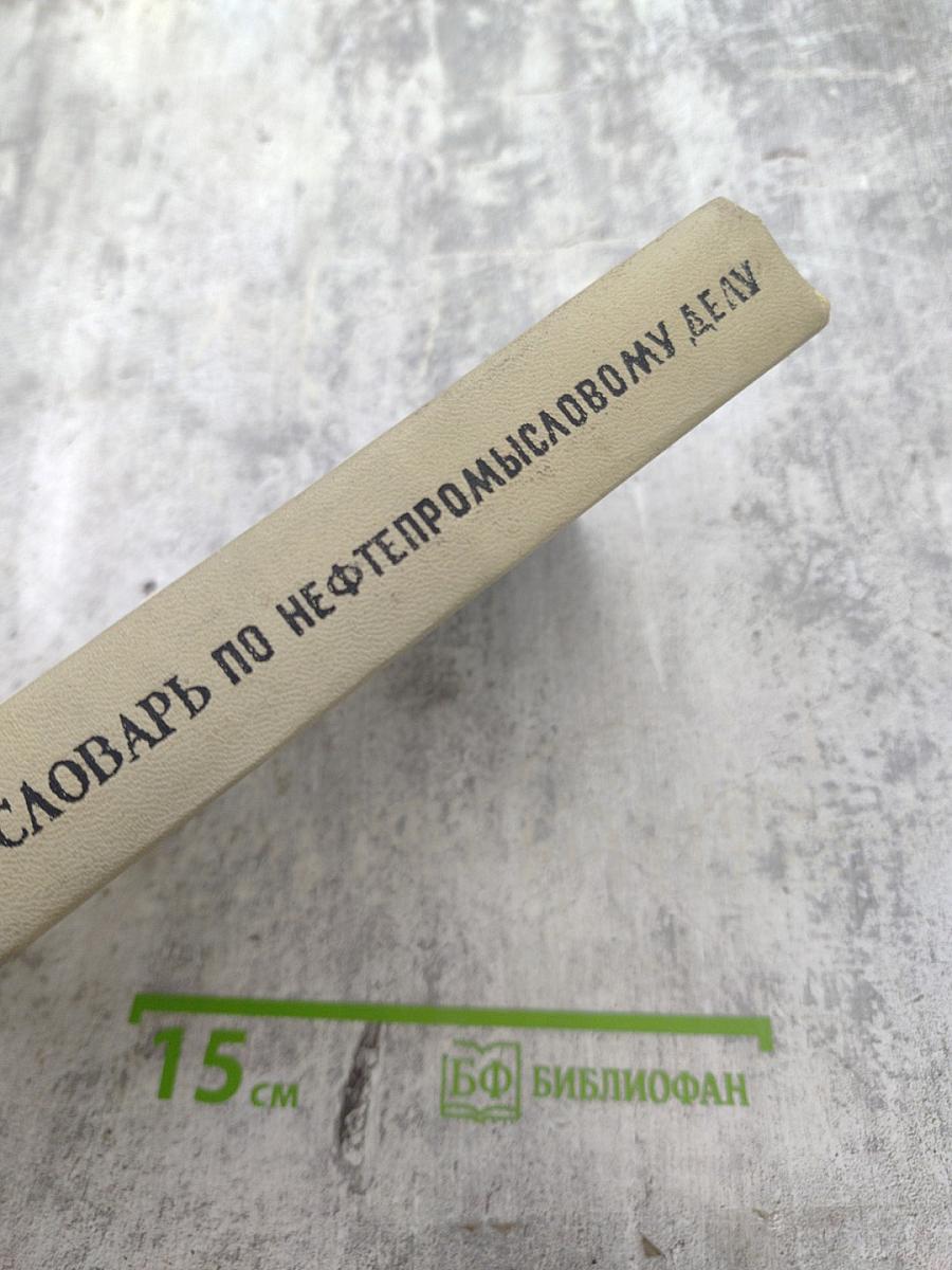 Англо-русский словарь по нефтепромысловому делу