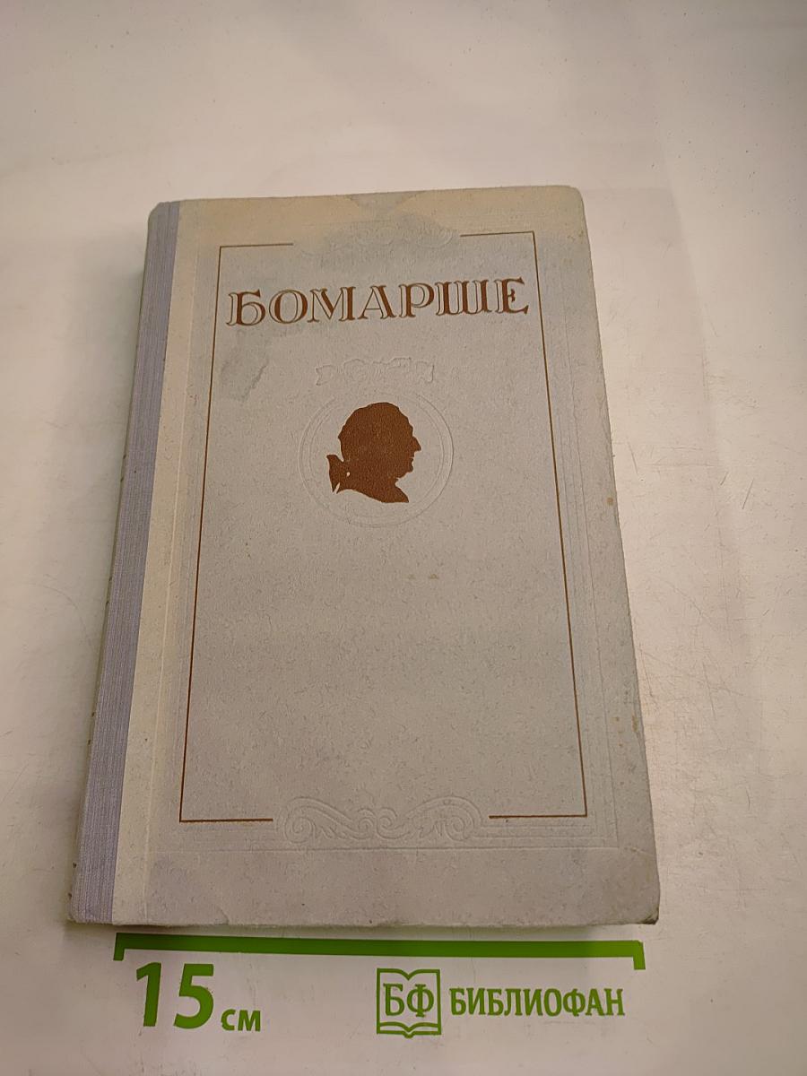 Бомарше. Избранные произведения