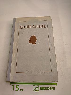 Бомарше. Избранные произведения