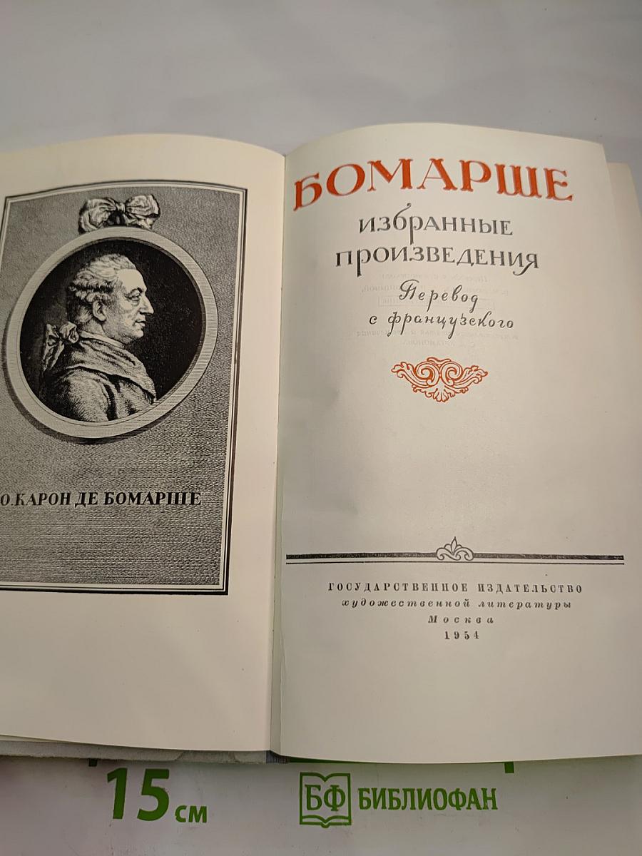 Бомарше. Избранные произведения