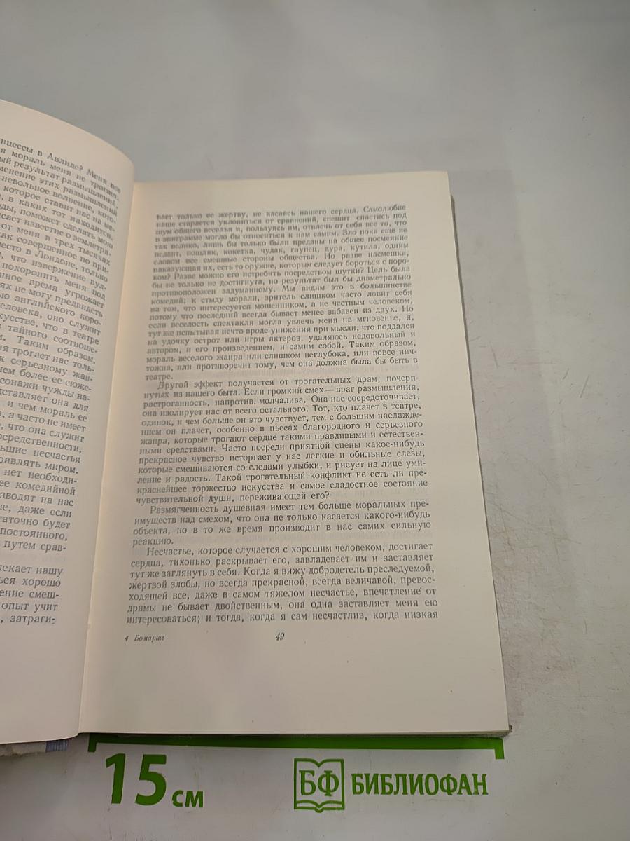 Бомарше. Избранные произведения