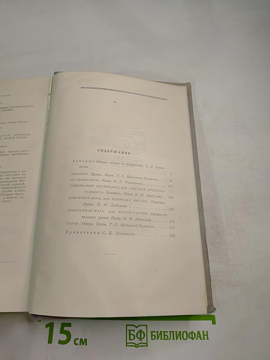 Бомарше. Избранные произведения