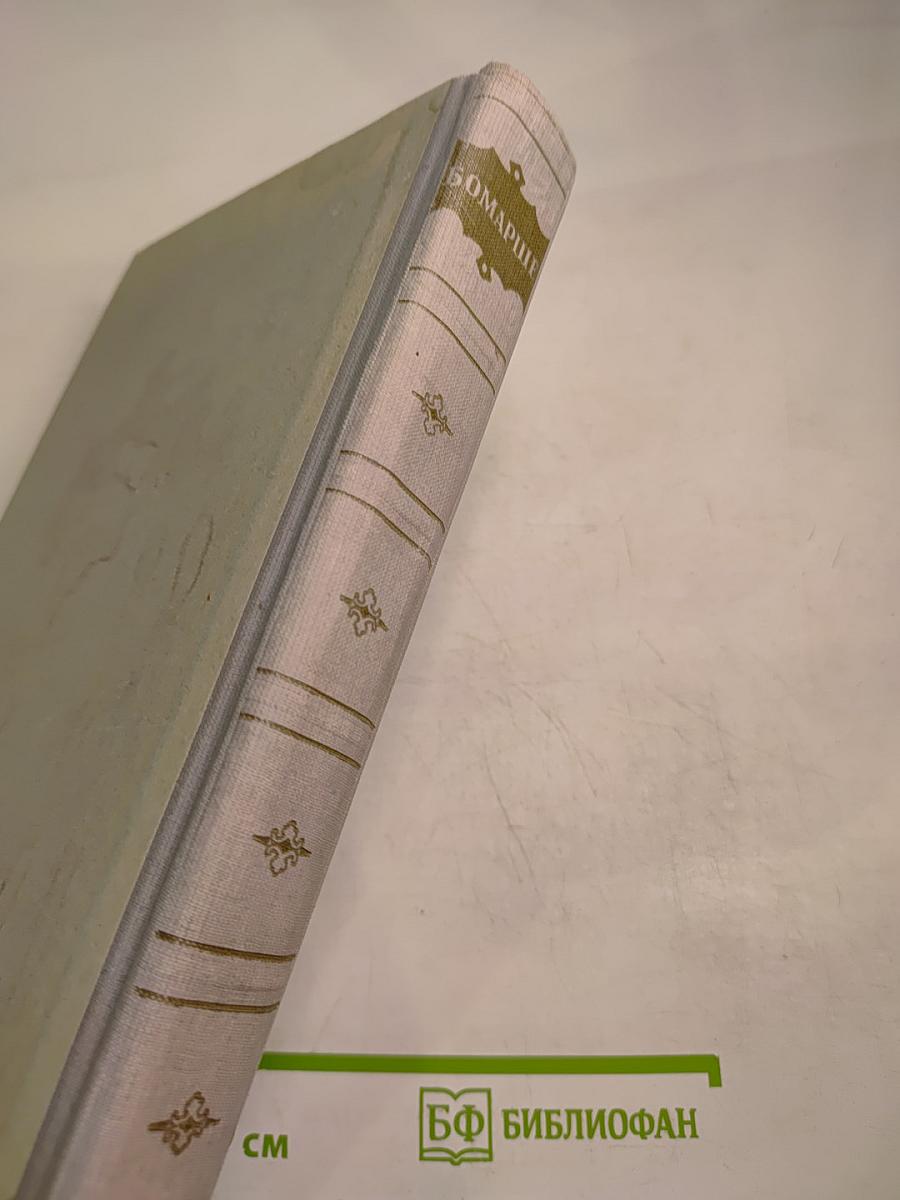 Бомарше. Избранные произведения