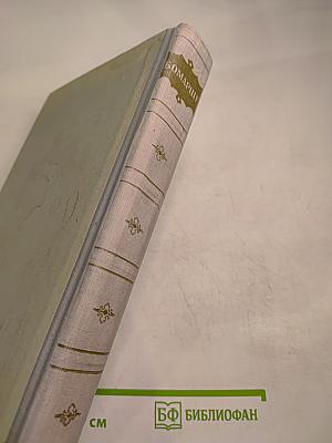 Бомарше. Избранные произведения