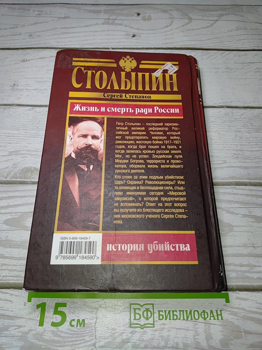 Столыпин: Жизнь и смерть ради России. История убийства