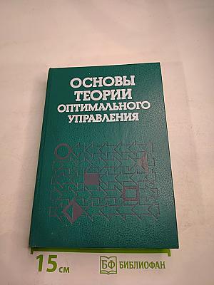 Основы теории оптимального управления