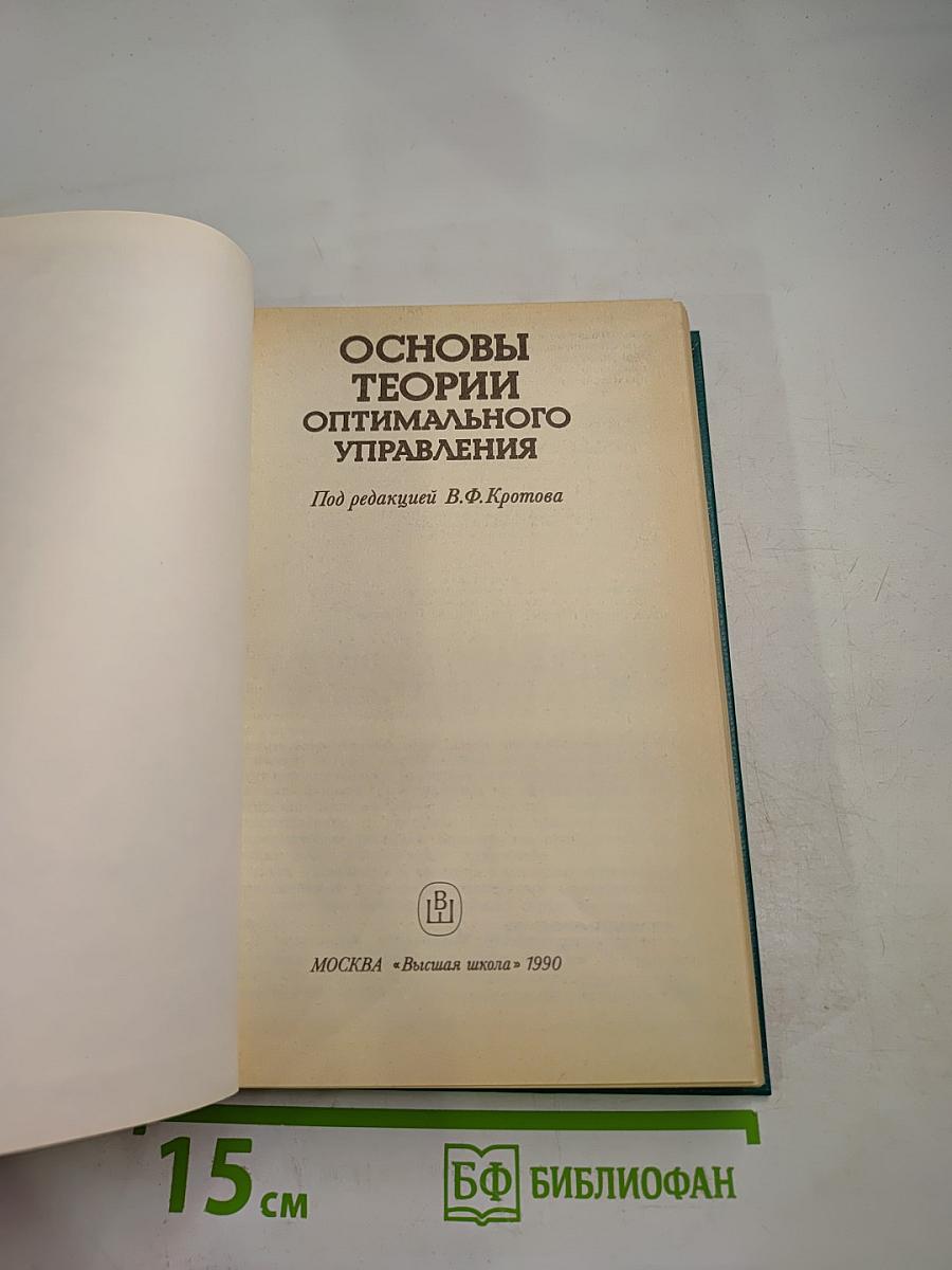 Основы теории оптимального управления