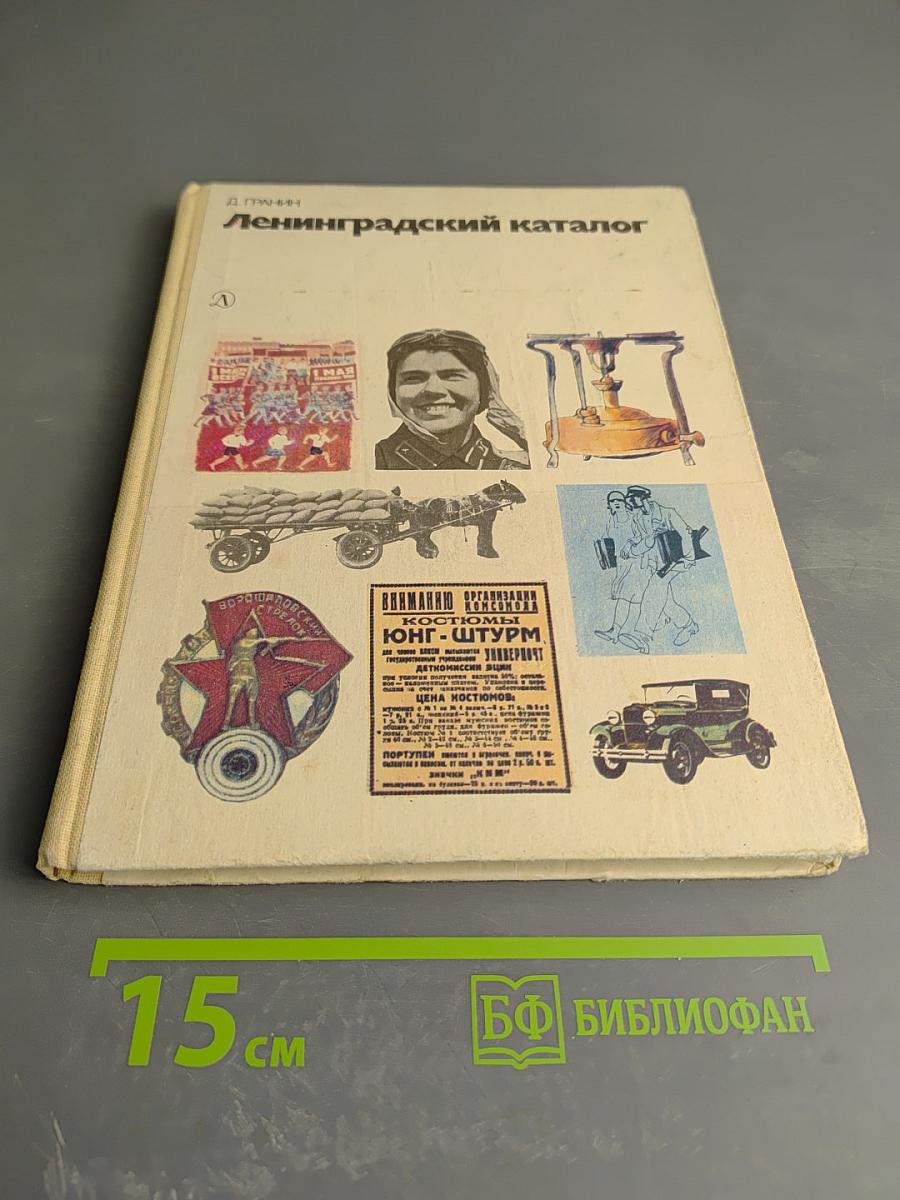 Ленинградский каталог