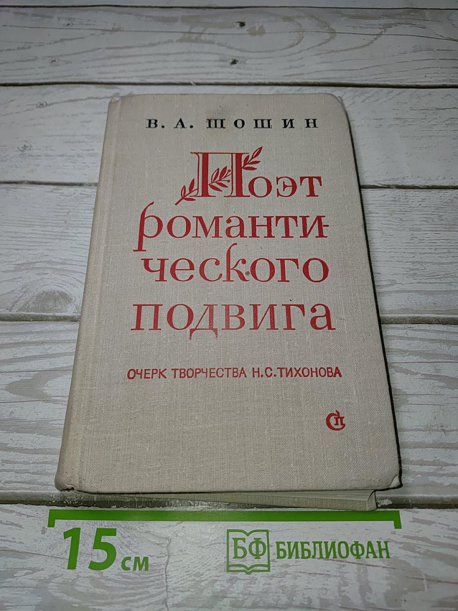 Поэт романтического подвига