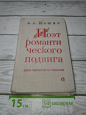 Поэт романтического подвига
