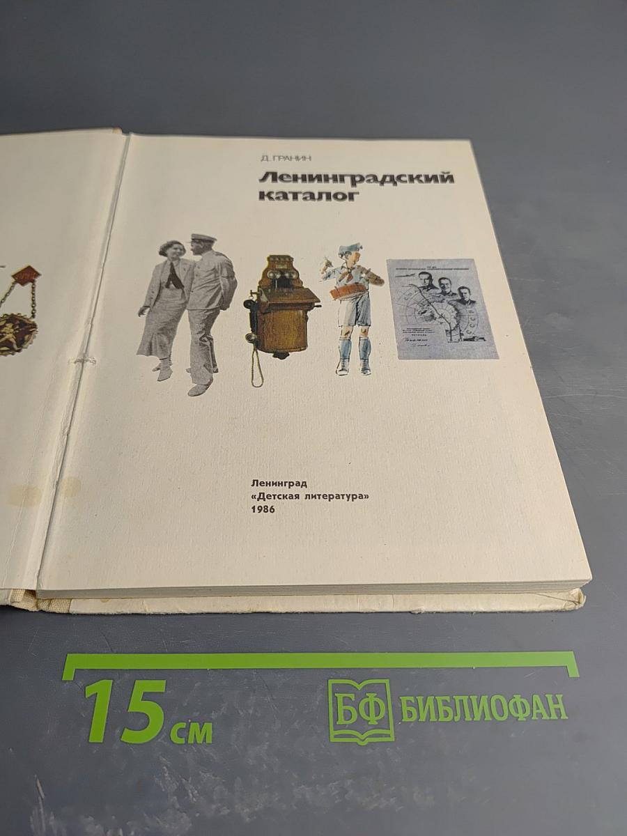 Ленинградский каталог