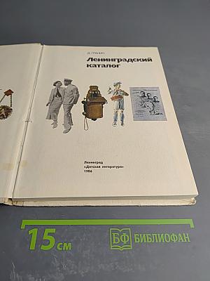 Ленинградский каталог