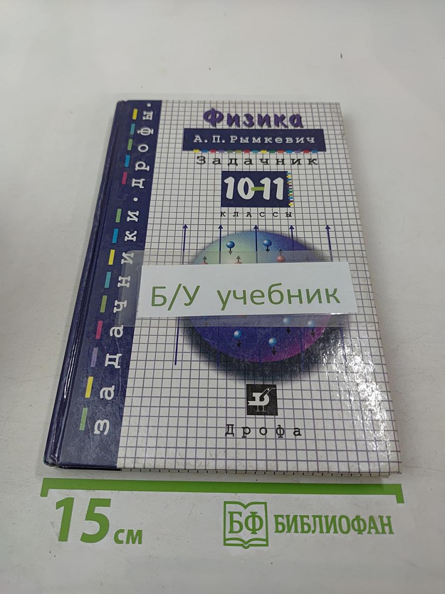 Физика. Задачник. 10-11 классы
