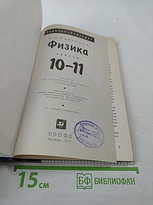 Физика. Задачник. 10-11 классы