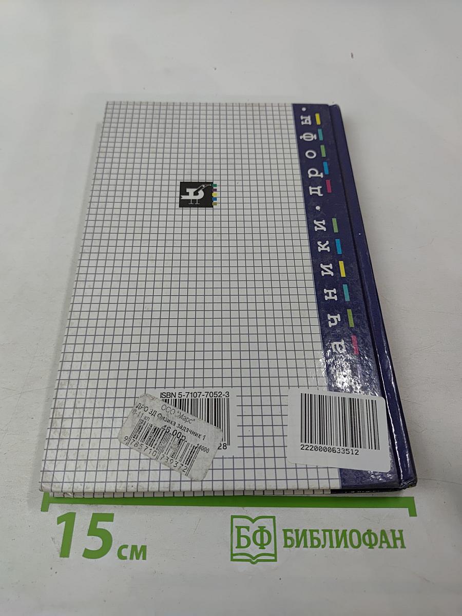 Физика. Задачник. 10-11 классы