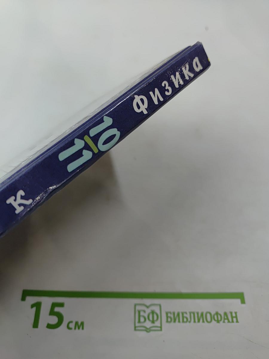 Физика. Задачник. 10-11 классы