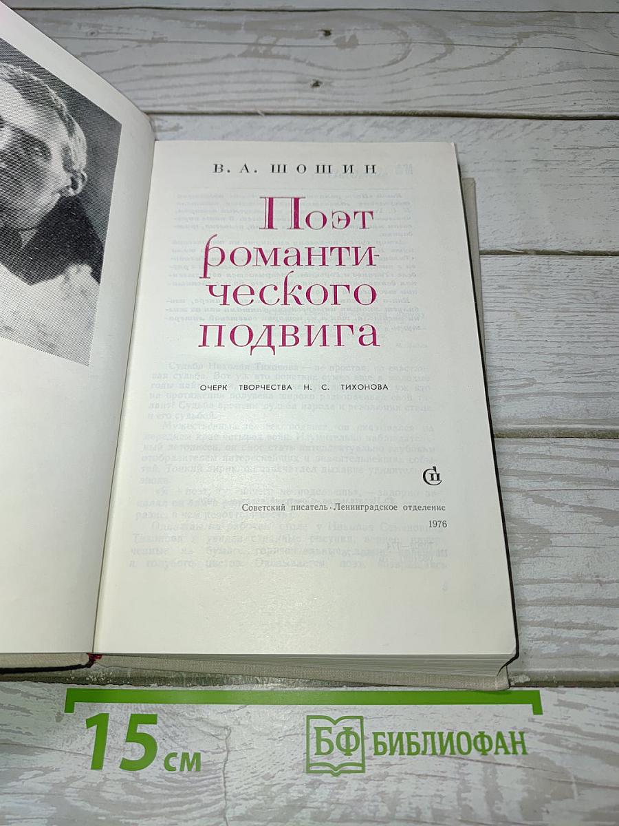 Поэт романтического подвига