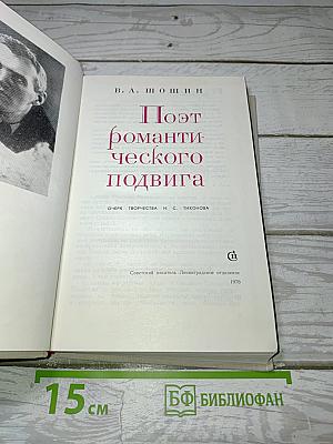 Поэт романтического подвига