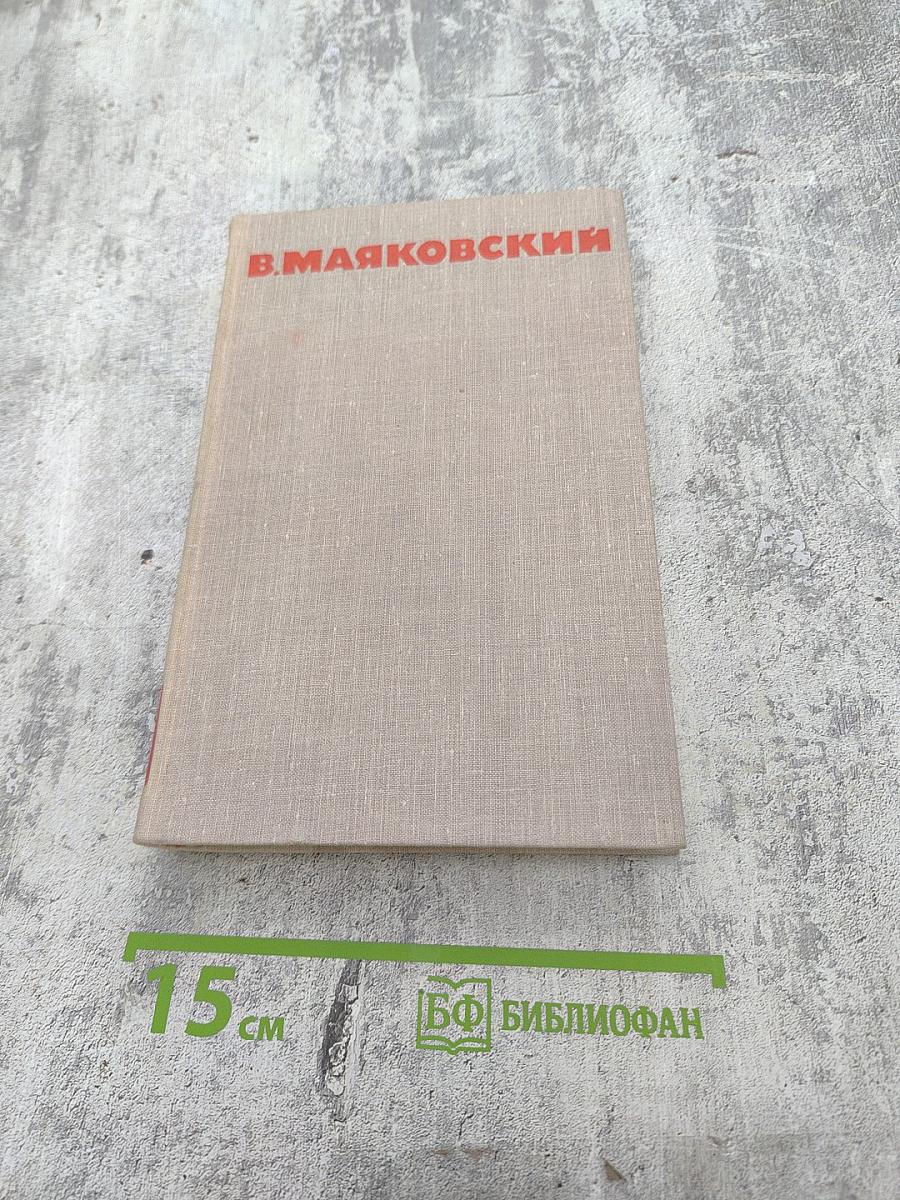 Собрание сочинений в восьми томах. Том 3. Стихотворения, Про это, Владимир Ильич Ленин, Очерки и статьи