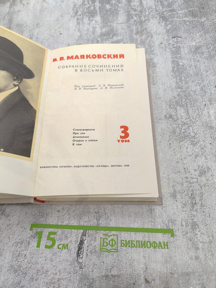 Собрание сочинений в восьми томах. Том 3. Стихотворения, Про это, Владимир Ильич Ленин, Очерки и статьи