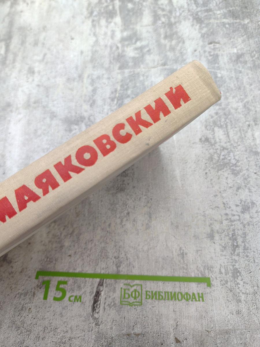 Собрание сочинений в восьми томах. Том 3. Стихотворения, Про это, Владимир Ильич Ленин, Очерки и статьи