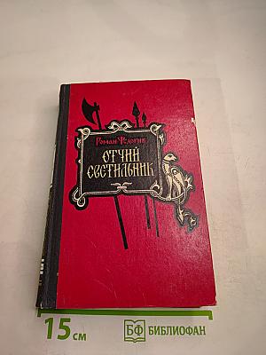 Отчий светильник