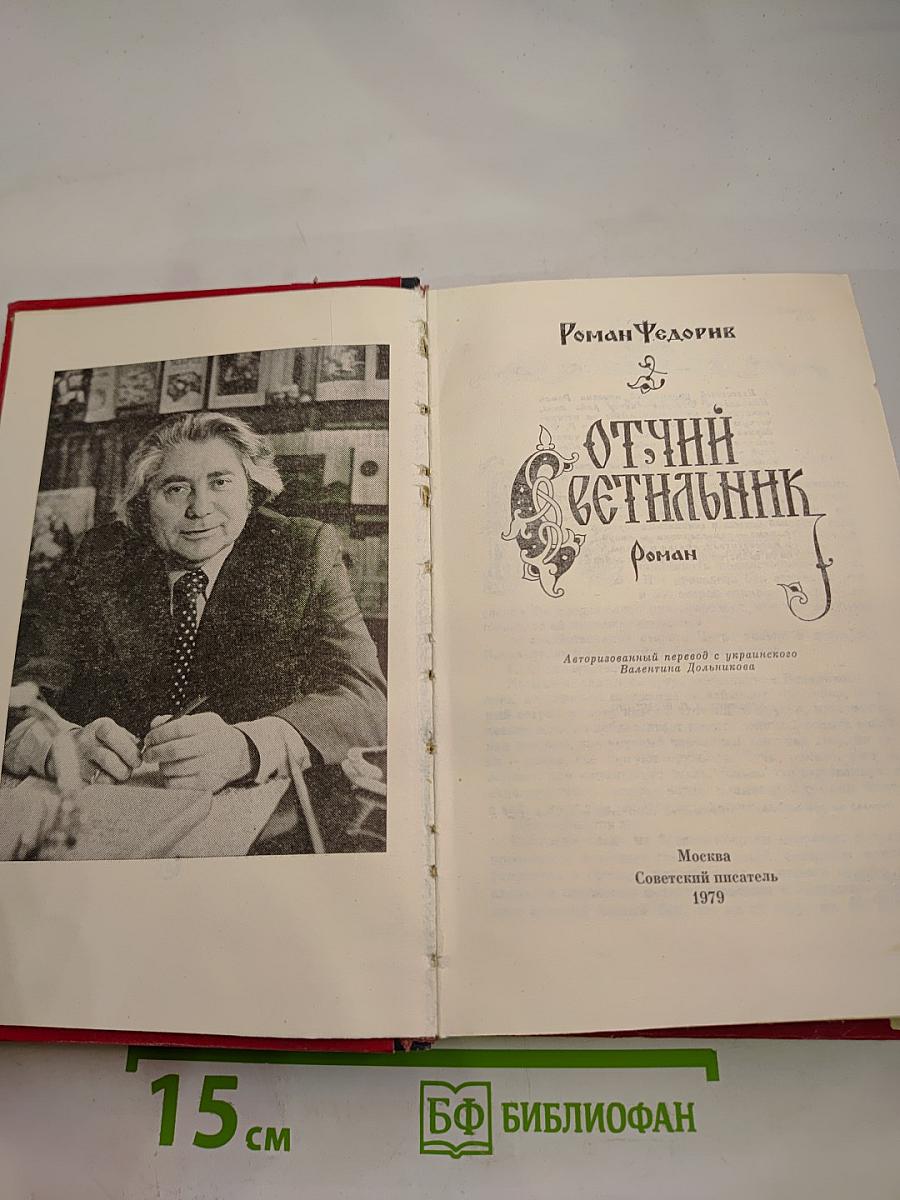 Отчий светильник