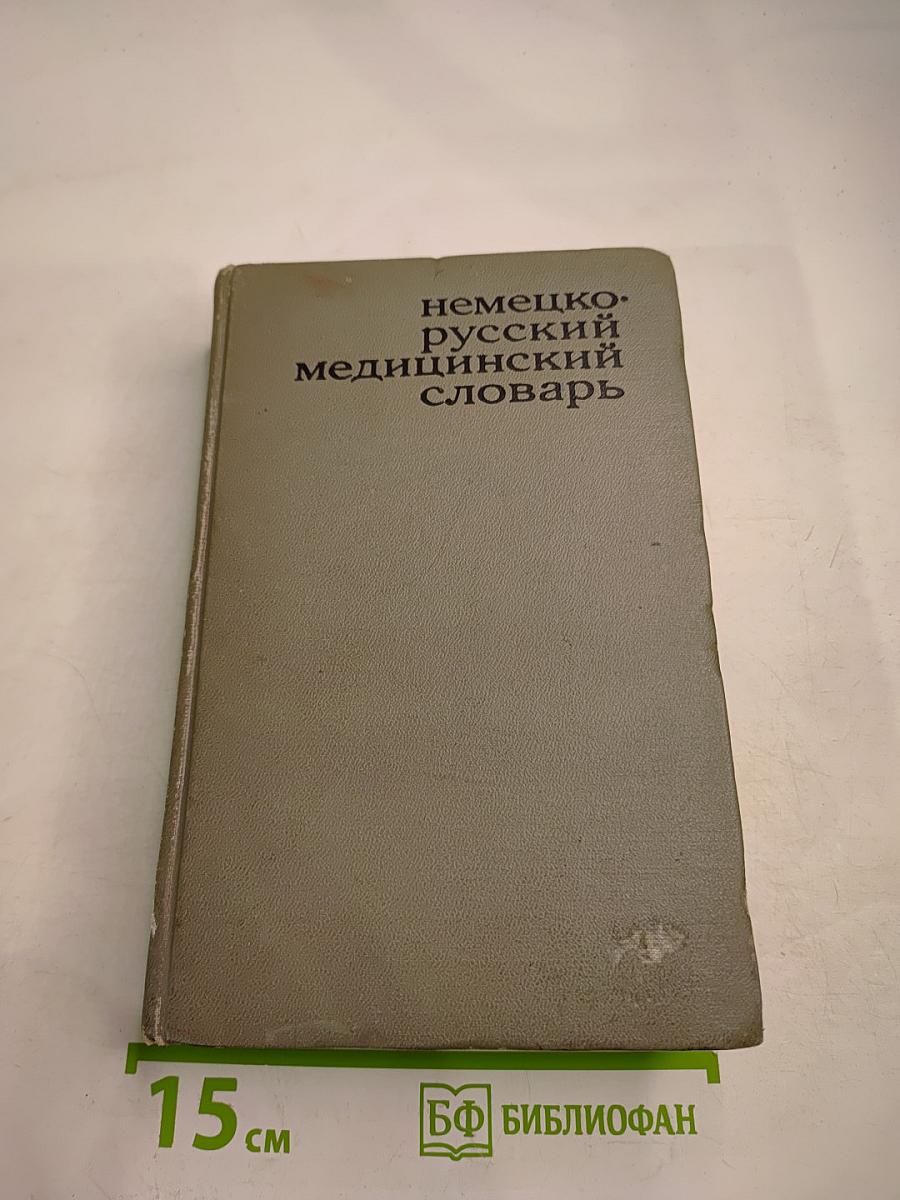Немецко-русский медицинский словарь