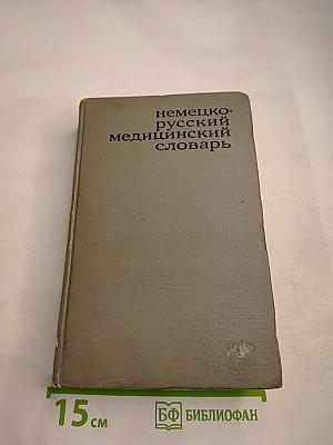 Немецко-русский медицинский словарь