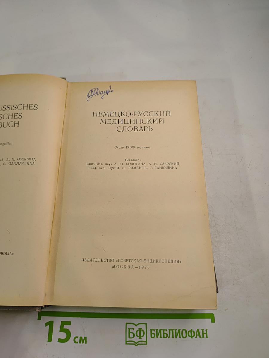 Немецко-русский медицинский словарь