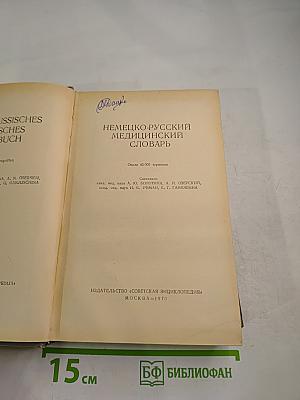 Немецко-русский медицинский словарь