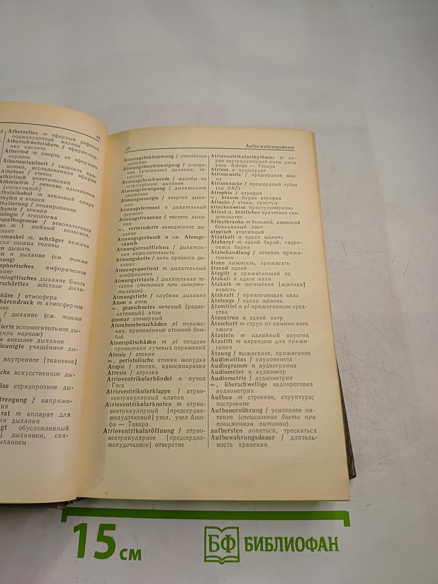 Немецко-русский медицинский словарь