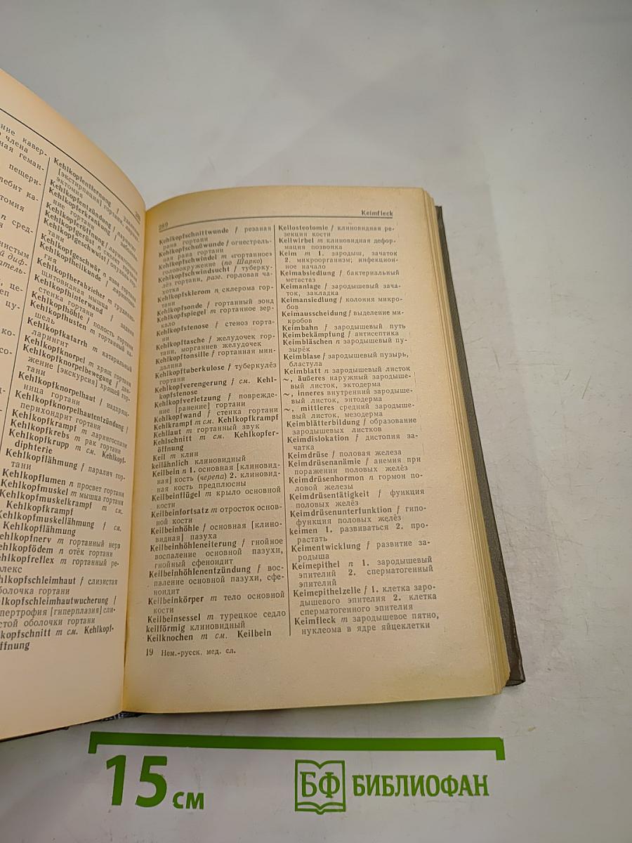 Немецко-русский медицинский словарь