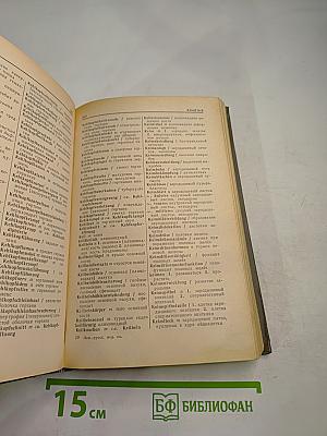 Немецко-русский медицинский словарь