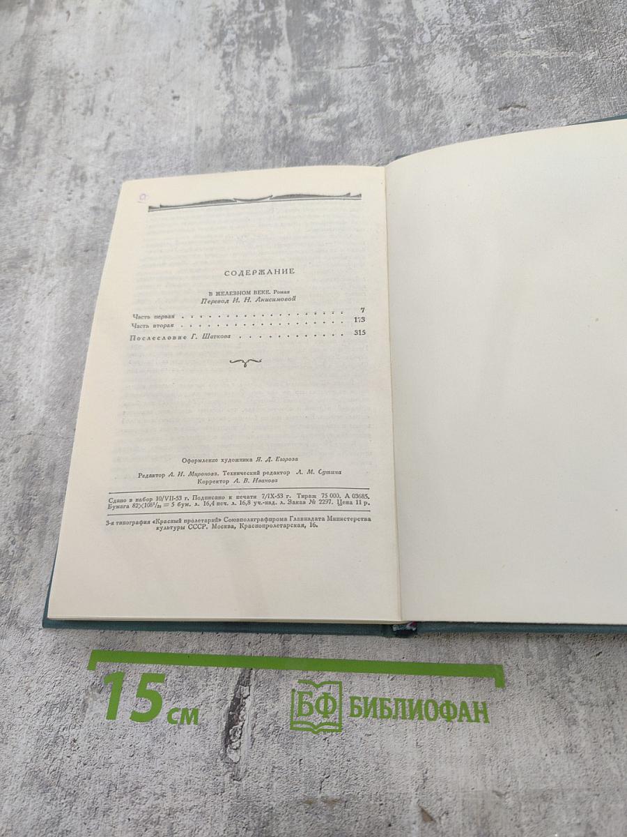 В Железном Веке (Собрание сочинений в десяти томах. Том 5)
