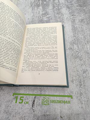 В Железном Веке (Собрание сочинений в десяти томах. Том 5)