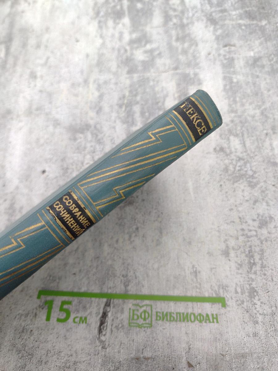 В Железном Веке (Собрание сочинений в десяти томах. Том 5)