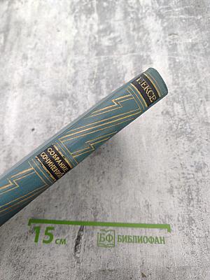 В Железном Веке (Собрание сочинений в десяти томах. Том 5)