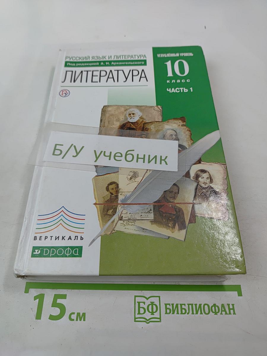 Русский язык и литература: Литература. 10 класс. Часть 1. Углубленный уровень