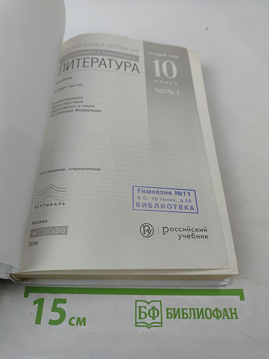 Русский язык и литература: Литература. 10 класс. Часть 1. Углубленный уровень