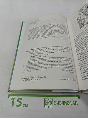 Русский язык и литература: Литература. 10 класс. Часть 1. Углубленный уровень