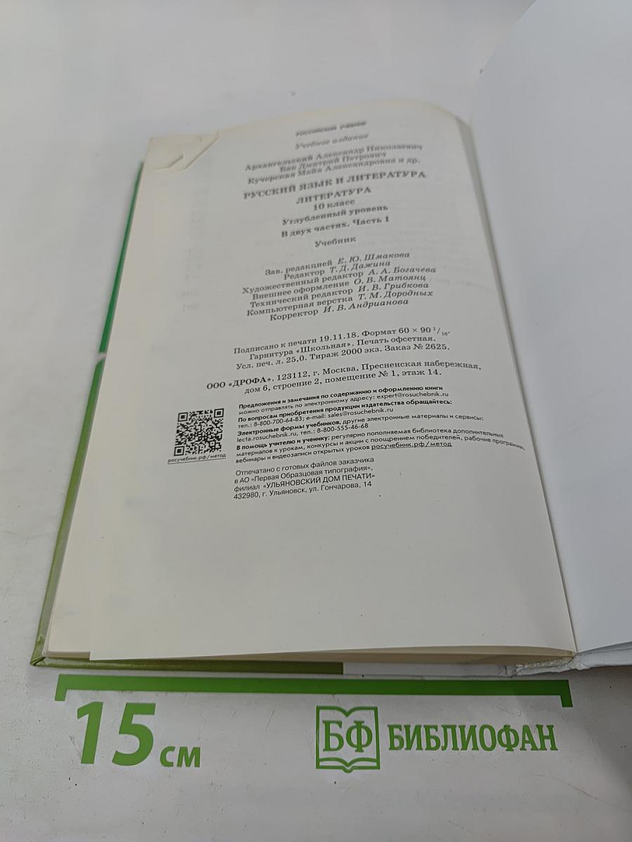 Русский язык и литература: Литература. 10 класс. Часть 1. Углубленный уровень
