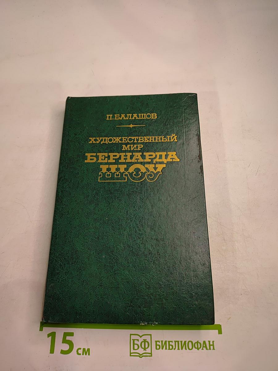 Художественный мир Бернарда Шоу