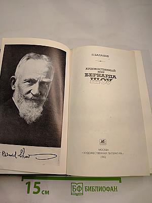 Художественный мир Бернарда Шоу