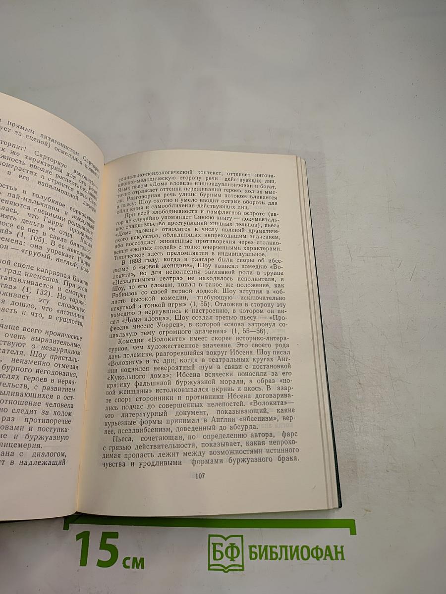 Художественный мир Бернарда Шоу