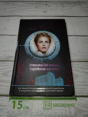 Ловушка для ангела Городская легенда